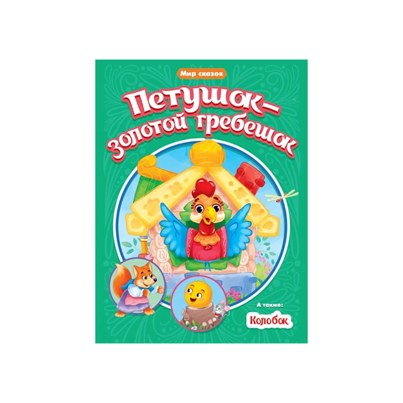 Книга Проф-Пресс Петушок-золотой гребешок Мир сказок Книга Проф-Пресс Петушок-золотой гребешок Мир сказок