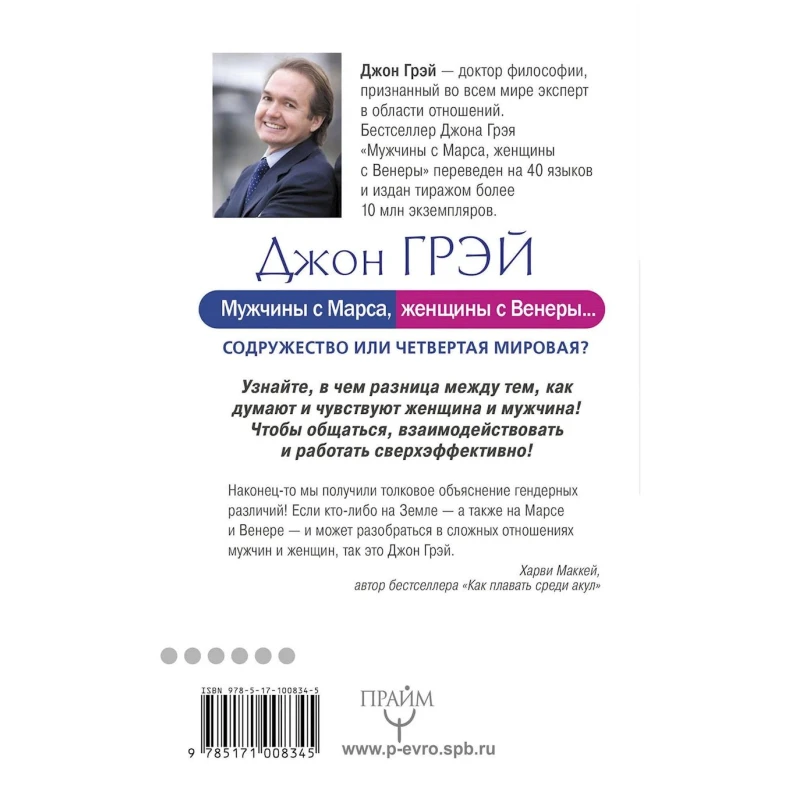 Книга АСТ Мужчины с Марса, женщины с Венеры… Содружество или четвертая мировая, автор Грэй Джон/Эннис Барбара Книга АСТ Мужчины с Марса, женщины с Венеры… Содружество или четвертая мировая, автор Грэй Джон/Эннис Барбара
