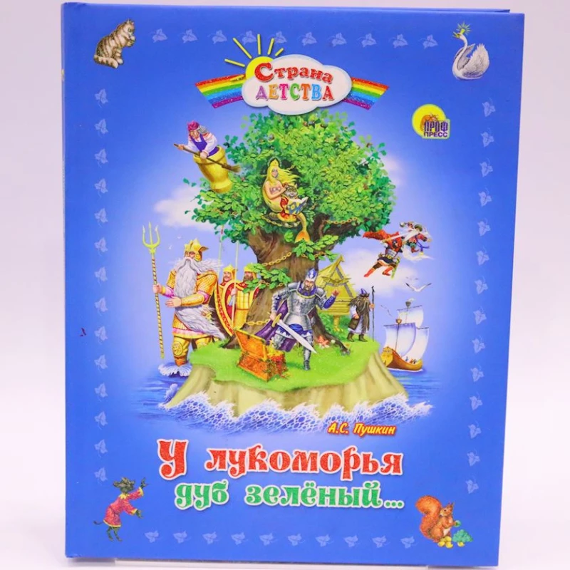 Книга Проф-Пресс У Лукоморья дуб зеленый, автор А.Пушкин
