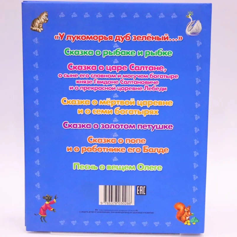 Книга Проф-Пресс У Лукоморья дуб зеленый, автор А.Пушкин