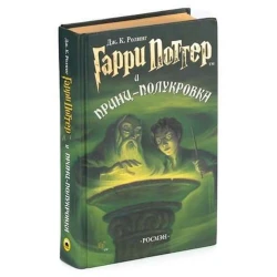 Книга Росмэн Гарри Поттер и Принц-полукровка, автор Роулинг Джоан Кэтлин