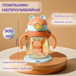 Поильник-непроливайка с трубочкой SB000003O, 300 мл, силикон, оранжевый, 5+ мес Поильник-непроливайка с трубочкой SB000003O, 300 мл, силикон, оранжевый, 5+ мес