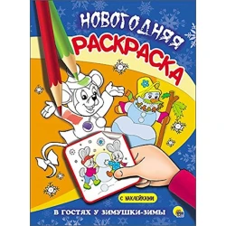 Раскраска новогодняя Проф-Пресс В гостях у зимушки-зимы с наклейками, 16 страниц Раскраска новогодняя Проф-Пресс В гостях у зимушки-зимы с наклейками, 16 страниц
