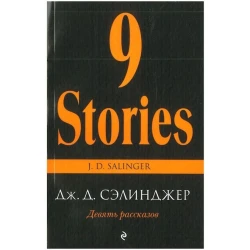 Книга Эксмо Девять рассказов, автор Джером Дэвид Сэлинджер