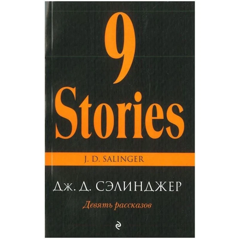 Книга Эксмо Девять рассказов, автор Джером Дэвид Сэлинджер