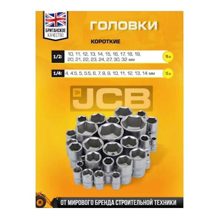 Набор инструментов JCB 4941-5, 94 предмета
