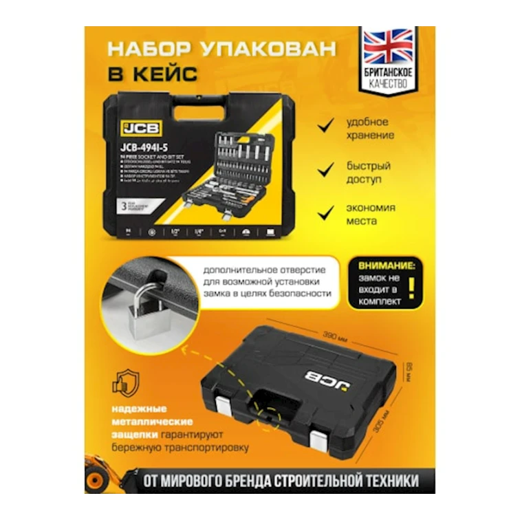 Набор инструментов JCB 4941-5, 94 предмета