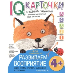 Öyrədici kartlar IQ-карточки с веселыми заданиями. Развиваем восприятие, müəllif Куликова Е.Н. 4+ yaş