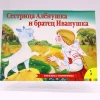 Книга Росмэн Сестрица Аленушка и братец Иванушка, автор А.Афанасьев Книга Росмэн Сестрица Аленушка и братец Иванушка, автор А.Афанасьев