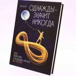 Книга Бомбора Издательство Однажды - значит никогдаю Как перестать откладывать мечты на потом, автор Сэм Хорн Книга Бомбора Издательство Однажды - значит никогдаю Как перестать откладывать мечты на потом, автор Сэм Хорн