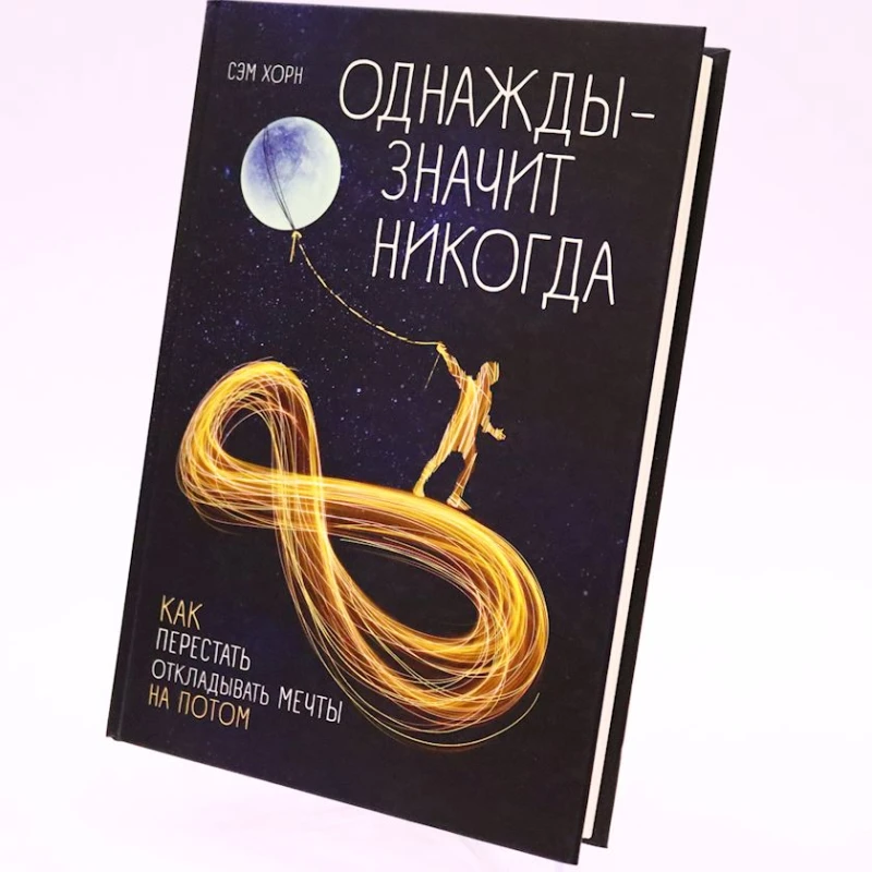 Книга Бомбора Издательство Однажды - значит никогдаю Как перестать откладывать мечты на потом, автор Сэм Хорн Книга Бомбора Издательство Однажды - значит никогдаю Как перестать откладывать мечты на потом, автор Сэм Хорн