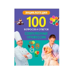 Книга. 100 вопросов и ответов новые. Современные профессии