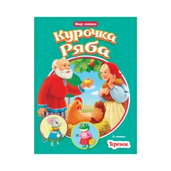 Книга АСТ Курочка Ряба, Теремок Мир сказок