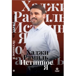 Книга Parlaq İmzalar Истинное Я, автор Hacı Ramil Bədəlov
