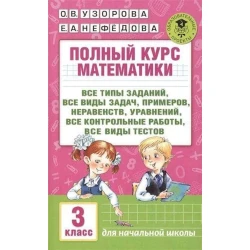Книга АСТ Полный курс математики 3 класс, авторы О.В. Узорова, Е.А. Нефедова