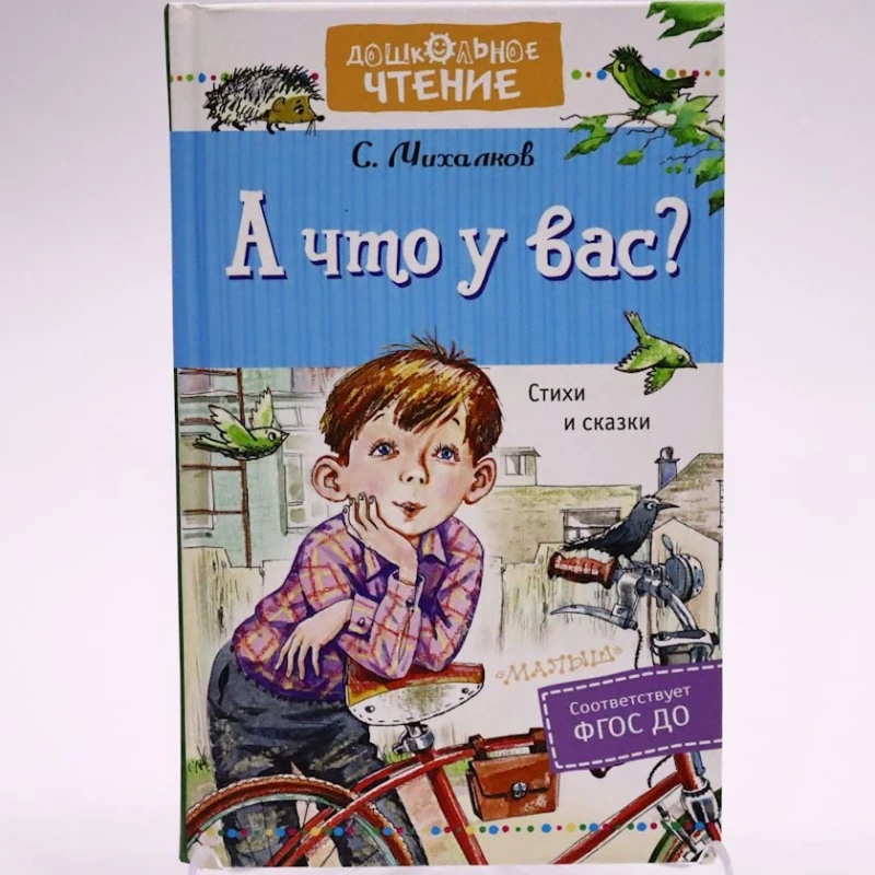 Kitab Малыш Дошкольное чтение. А что у вас? Стихи и сказки, müəllif Михалков Сергей Владимирович Kitab Малыш Дошкольное чтение. А что у вас? Стихи и сказки, müəllif Михалков Сергей Владимирович