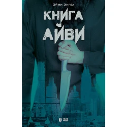 Книга Книга Айви-Э.Энгел