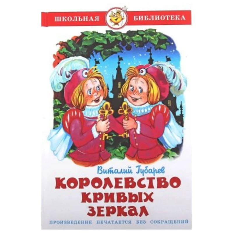 Книга Самовар Королевство кривых зеркал, автор Виталий Губарев Книга Самовар Королевство кривых зеркал, автор Виталий Губарев