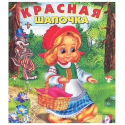 Книга Фламинго Красная Шапочка