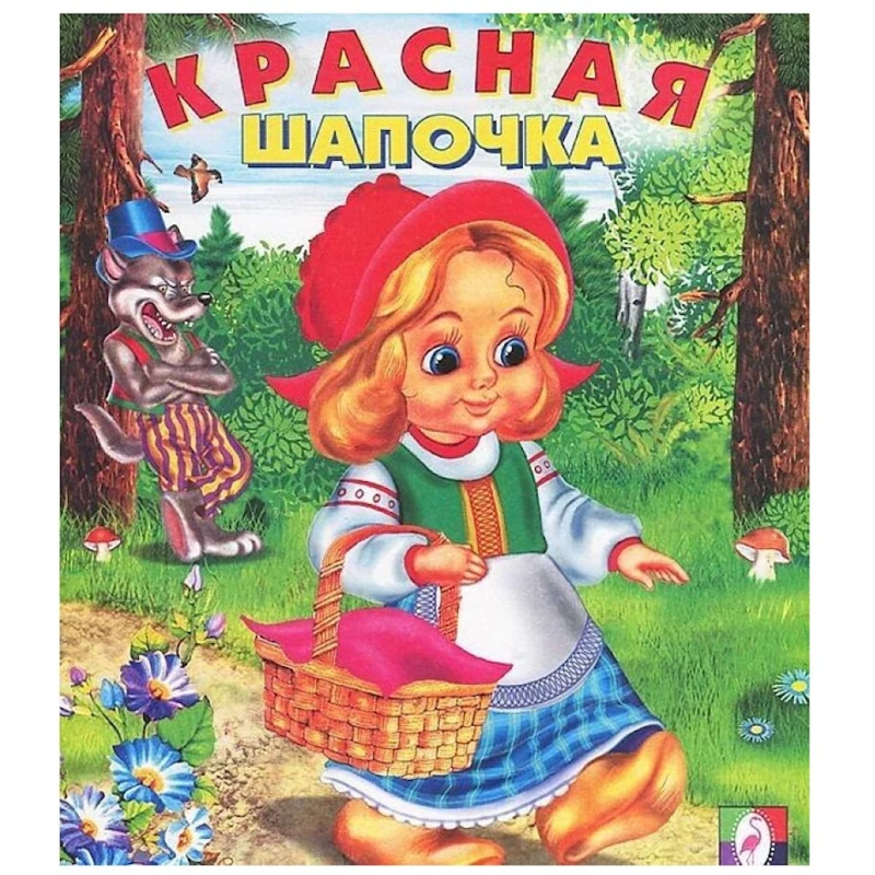 Книга Фламинго Красная Шапочка Книга Фламинго Красная Шапочка