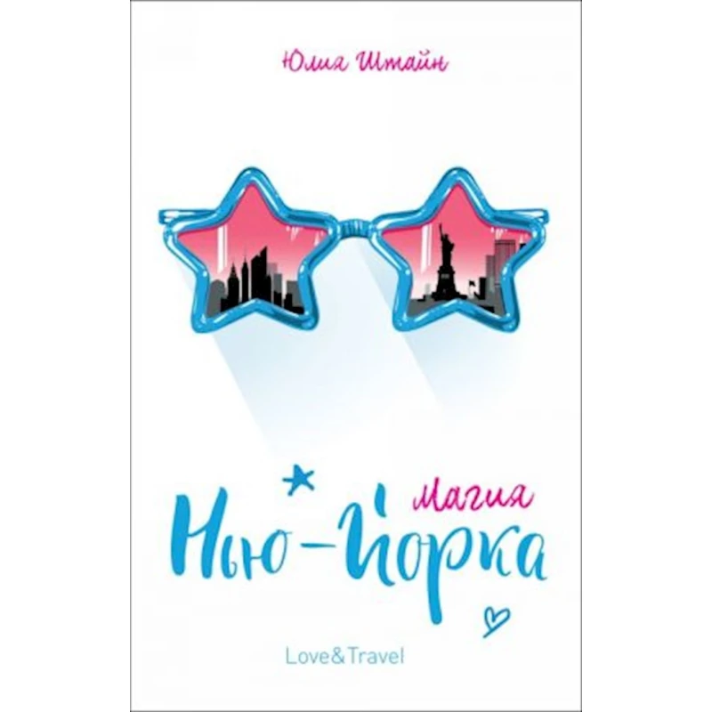 Книга Магия Нью-Йорка, автор Штайн Ю. Книга Магия Нью-Йорка, автор Штайн Ю.