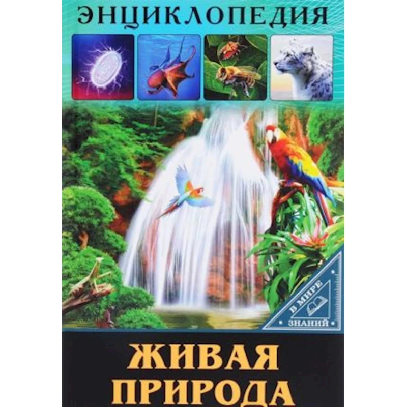 Энциклопедия В мире знаний. Живая природа