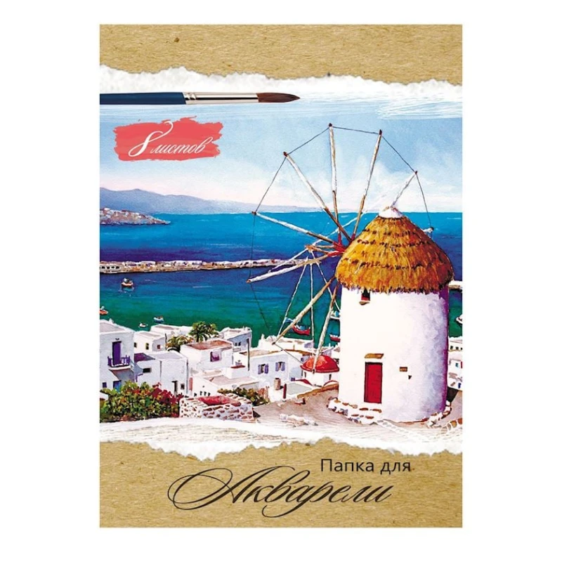 Бумага для акварели Мельница на побережье A4 8 листов