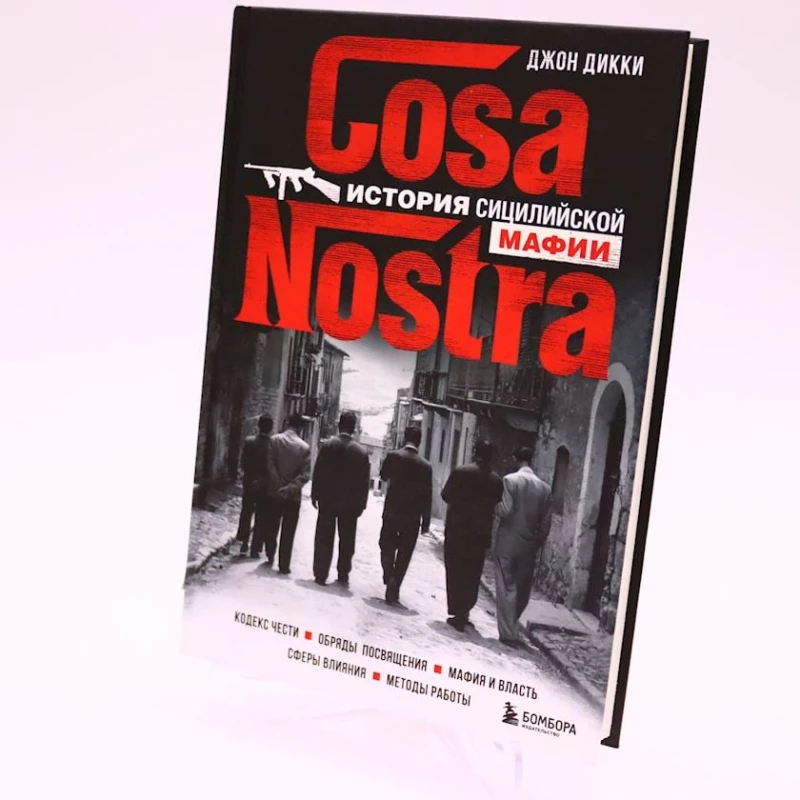 Kitab Эксмо Nəşriyyat Cosa Nostra, müəllif Джон Дикки