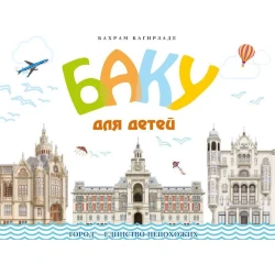 Книга Баку - Бахрам Багирзаде