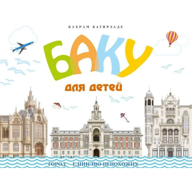 Книга Баку - Бахрам Багирзаде Книга Баку - Бахрам Багирзаде