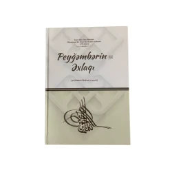 Книга Peyğəmbərin Əxlaqı, автор İmam Hafiz Əbu Abdullah Книга Peyğəmbərin Əxlaqı, автор İmam Hafiz Əbu Abdullah