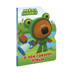 Книга Ми-ми-мишки. Вырубка. О чем говорят птицы. Книжка с вырубкой