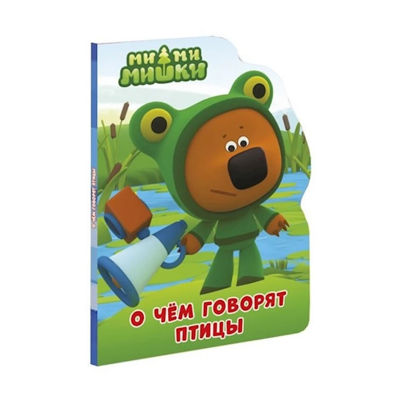 Книга Ми-ми-мишки. Вырубка. О чем говорят птицы. Книжка с вырубкой Книга Ми-ми-мишки. Вырубка. О чем говорят птицы. Книжка с вырубкой
