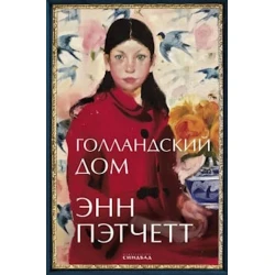 Книга Синдбад Голландский дом, автор Энн Пэтчетт