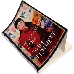 Книга Синдбад Голландский дом, автор Энн Пэтчетт