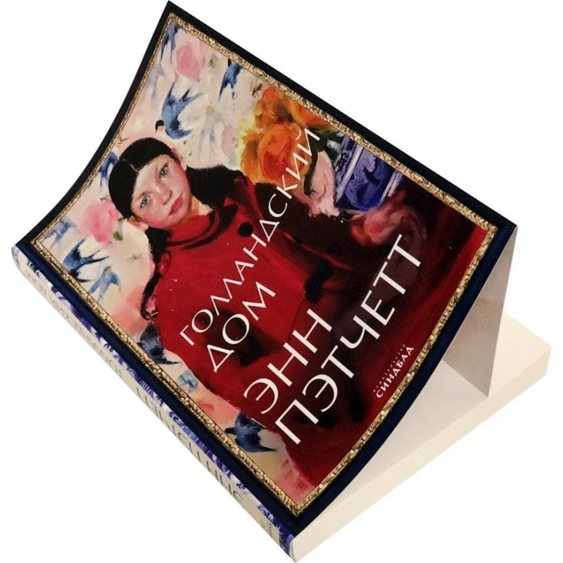 Kitab Синдбад Голландский дом, müəllif Энн Пэтчетт Kitab Синдбад Голландский дом, müəllif Энн Пэтчетт