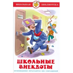 Книга Самовар Школьные анекдоты
