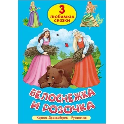 Книга Три любимых сказки. Белоснежка и Розочка