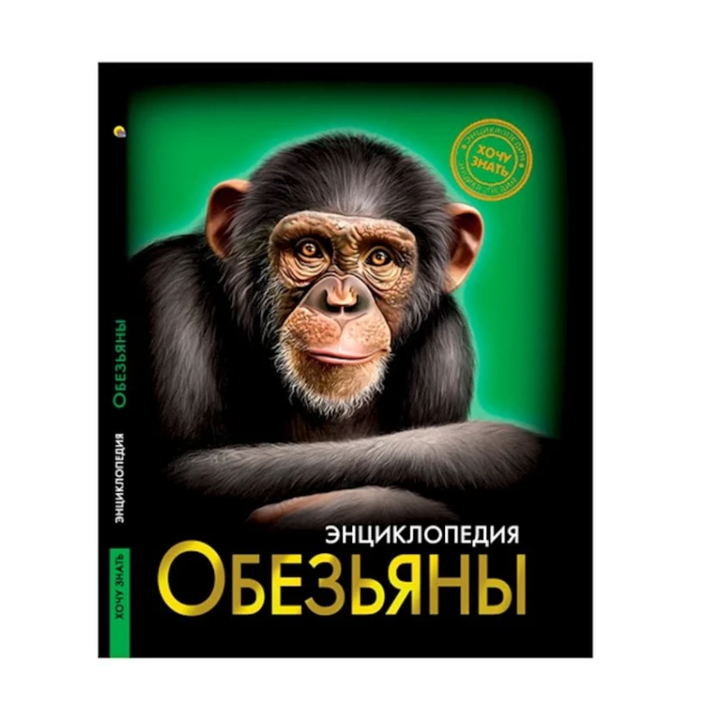Энциклопедия. Хочу знать. Обезьяны
