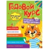 Сборник заданий Годовой курс 6-7 лет Сборник заданий Годовой курс 6-7 лет