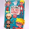 Kitab Проф-Пресс Атлас тело человека с наклейками Kitab Проф-Пресс Атлас тело человека с наклейками