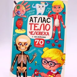 Книга Проф-Пресс Атлас тело человека с наклейками