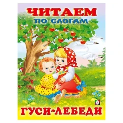 Книга Фламинго Гуси-лебеди Читаем по слогам