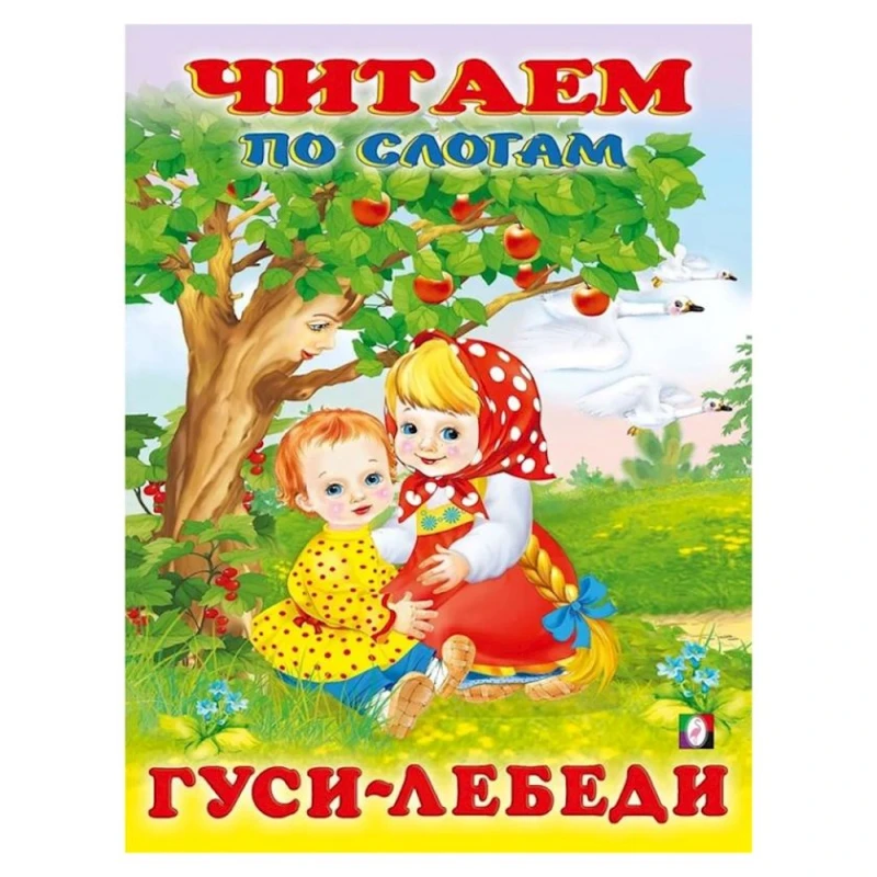 Книга Фламинго Гуси-лебеди Читаем по слогам Книга Фламинго Гуси-лебеди Читаем по слогам