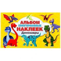 Альбом наклеек Умка Динозавры, 260х155 мм, 100 наклеек Альбом наклеек Умка Динозавры, 260х155 мм, 100 наклеек