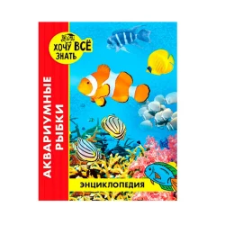 Энциклопедия. Хочу все знать. Аквариумные рыбки