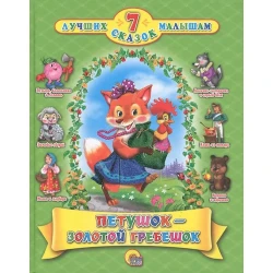Книга 7 сказок малышам: Петушок-золотой гребешок