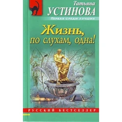 Книга Эксмо Жизнь, по слухам, одна!, автор Татьяна Устинова