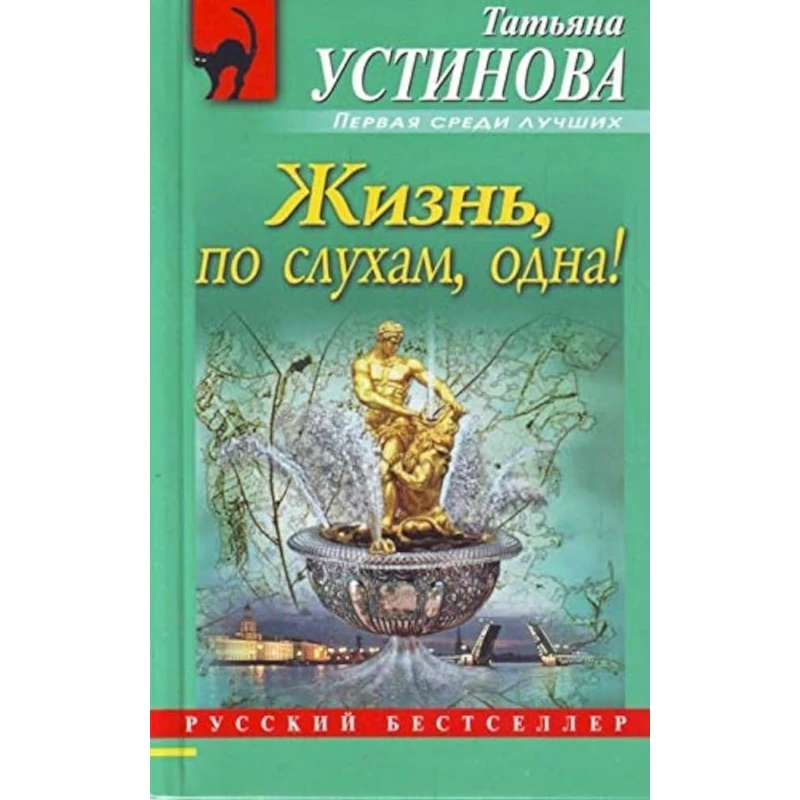 Книга Эксмо Жизнь, по слухам, одна!, автор Татьяна Устинова Книга Эксмо Жизнь, по слухам, одна!, автор Татьяна Устинова