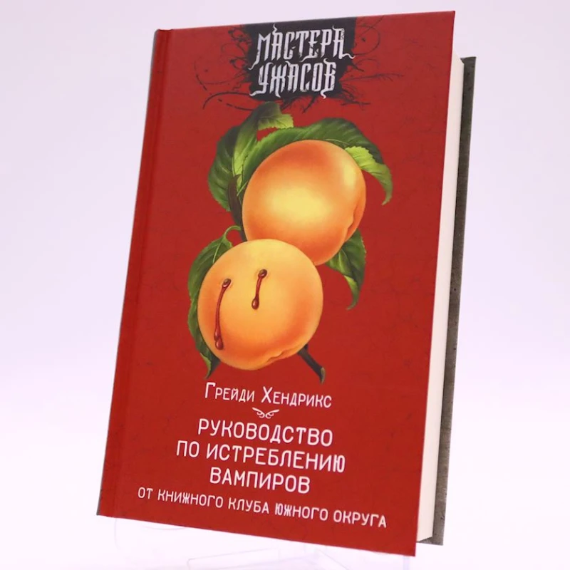 Книга АСТ Издательство Руководство по истреблению вампиров от книжного клуба Южного округа, автор Хендрикс Грейди Книга АСТ Издательство Руководство по истреблению вампиров от книжного клуба Южного округа, автор Хендрикс Грейди